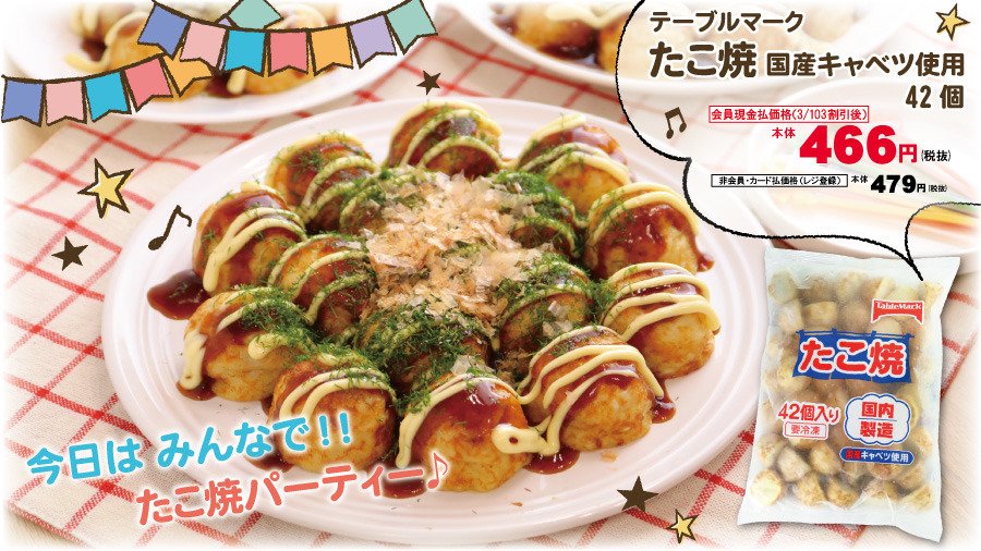 テーブル マ ク たこ焼き