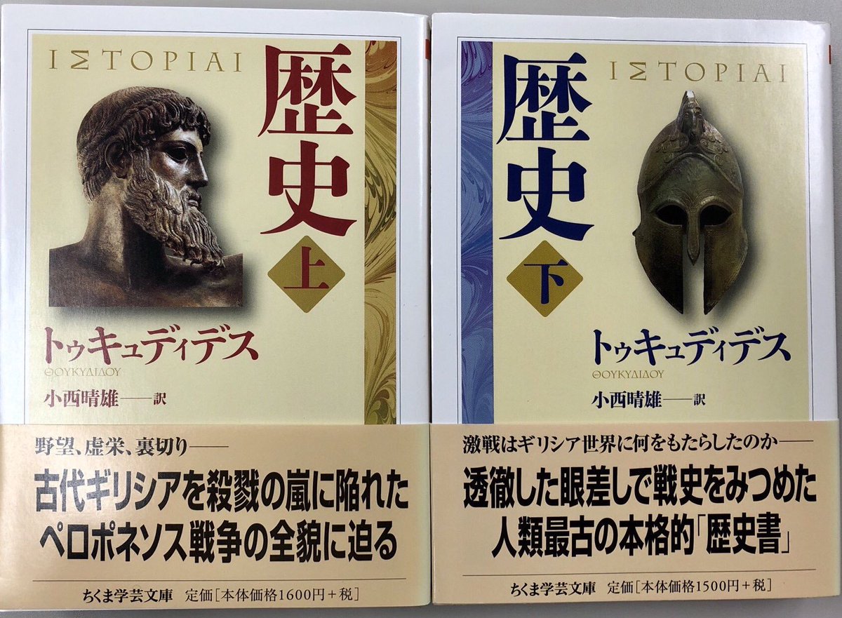 筑摩書房 در توییتر 8 17 土 朝日新聞 ひもとく 古典で社会を考える にて木庭顕さんが トゥキュディデス著 小西晴雄訳 歴史 上 下 ちくま学芸文庫 を 歴史学の最高傑作である と紹介して下さいました ぜひご一読を 透徹した眼差しで戦史をみつめた人類最 筑摩書房 در توییتر 8 17 土 朝日新聞 ひもとく 古典で社会を考える にて木庭顕さんが トゥキュディデス著 小西晴雄訳 歴史 上 下 ちくま学芸文庫 を 歴史学の最高傑作である と紹介して下さいました ぜひご一読を 透徹した眼差しで戦史をみつめた人類最
