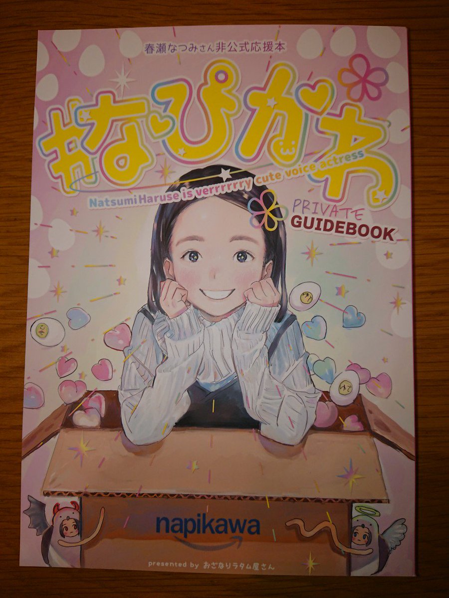なぴかわ
