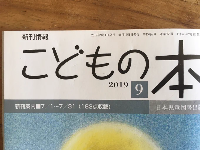 こどもの本、9月号に田中六大新聞載ってます! 