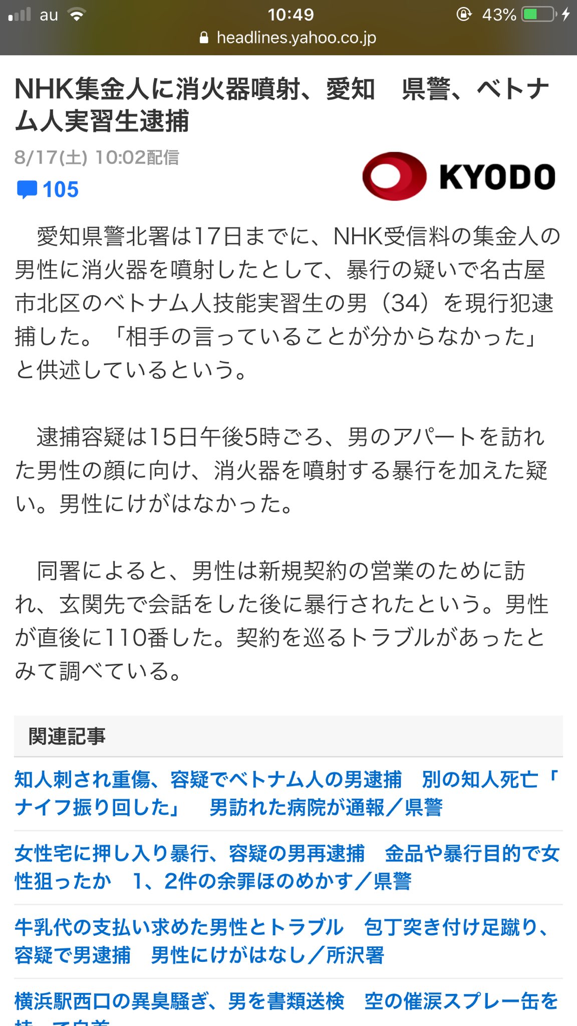 Netgeek Nhk集金人に消火器を噴射したベトナム人を逮捕 相手の言っていることが分からなかった T Co 5yvxue7orv Twitter