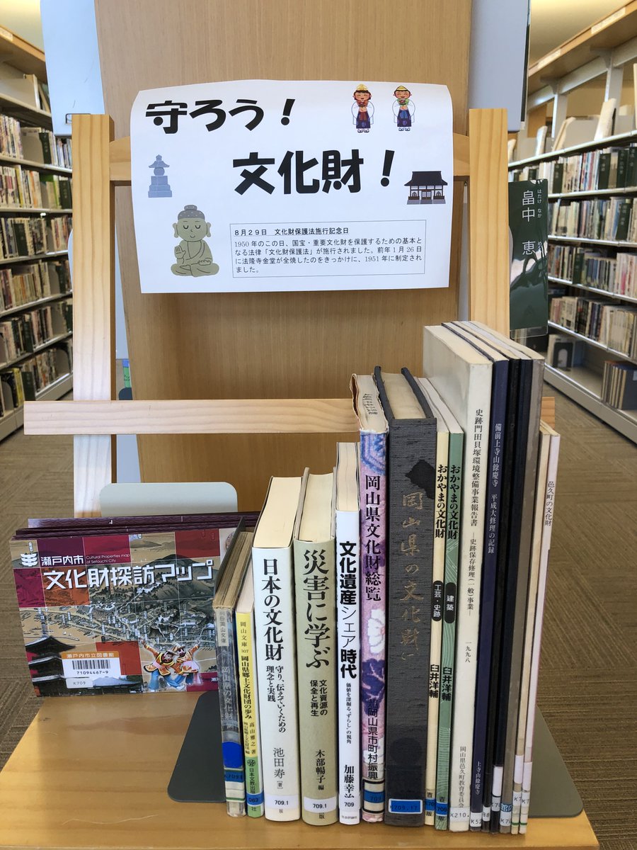 瀬戸内市立図書館 もみわ広場の新しいイーゼル展示です 守ろう 文化財 T Co J8ayf6co9z アウトドアしよう T Co Ct6afdeh2r 祭り T Co Mwnzbwfi87 T Co Pixra69jfe