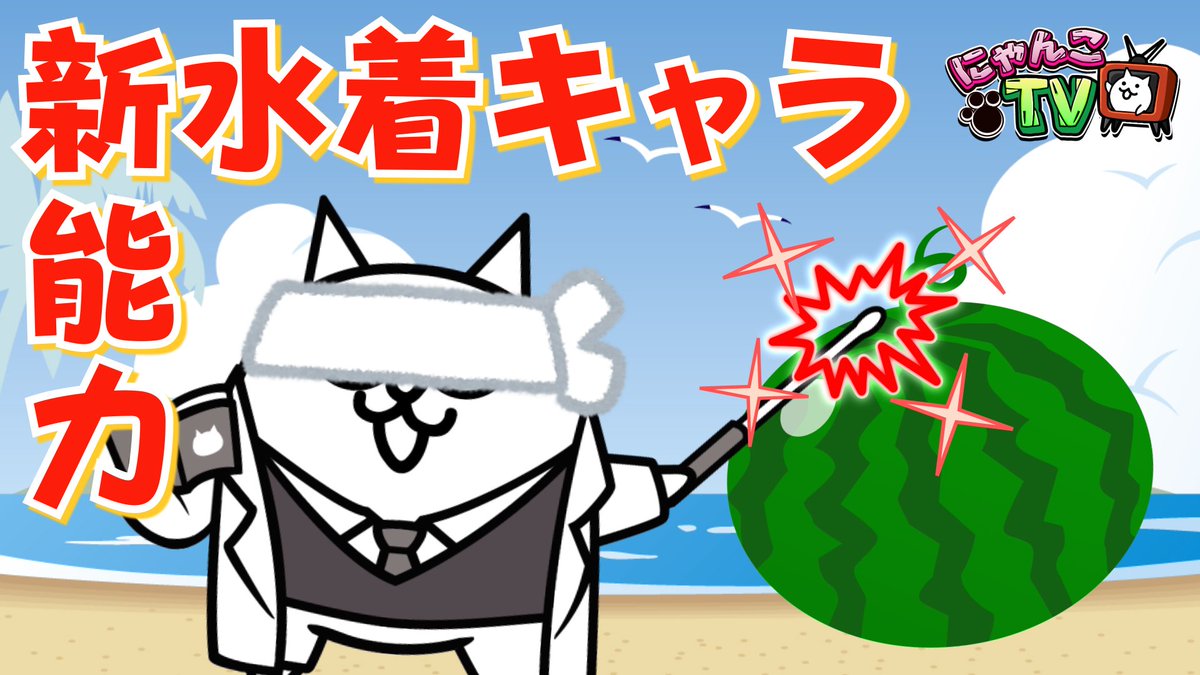 にゃんこ大戦争ついったー担当 ﾆｬｳ W ｵﾝｴｱ にゃんこtv 第16回は 新キャラ 新能力 情報 サマーフェスタ絶賛開催中 新能力 渾身の一撃 と クリティカル攻撃 を比較 夏はアイスとすいかとにゃんこ大戦争にゃ W T Co
