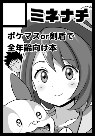 C97、申し込みました!
C95と96は自分のサークルでは参加してなかったので受かれば久々になります。
今回はポケモンで申し込みました!ずっと前からポケモン本は出してみたいと思ってたのと、ポケマスと剣盾の出るタイミングでちょうど良いと思ってたので。
デレマスはオンリーで余裕あったら出たい! 