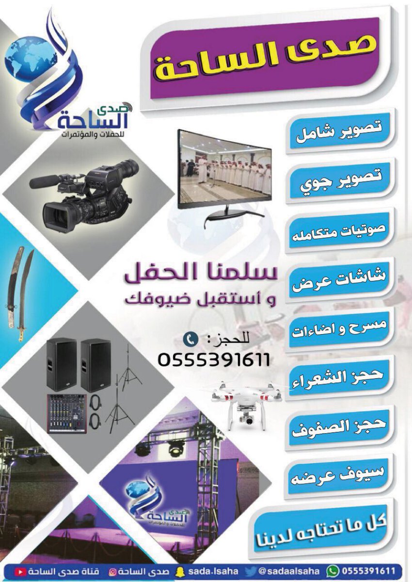 salman_awod's tweet photo. #هل • لديك احتفال ؟
#هل •تحتاج شعراء  محاورة ؟
#هل • تحتاج صفوف  مدربة ؟
#هل • تحتاج تغطية شاملة للحفل ؟
 تواصل  معنا  على الرقم
0553408210
0555391611
@sadaalsaha https://t.co/TNQCHUnHqC