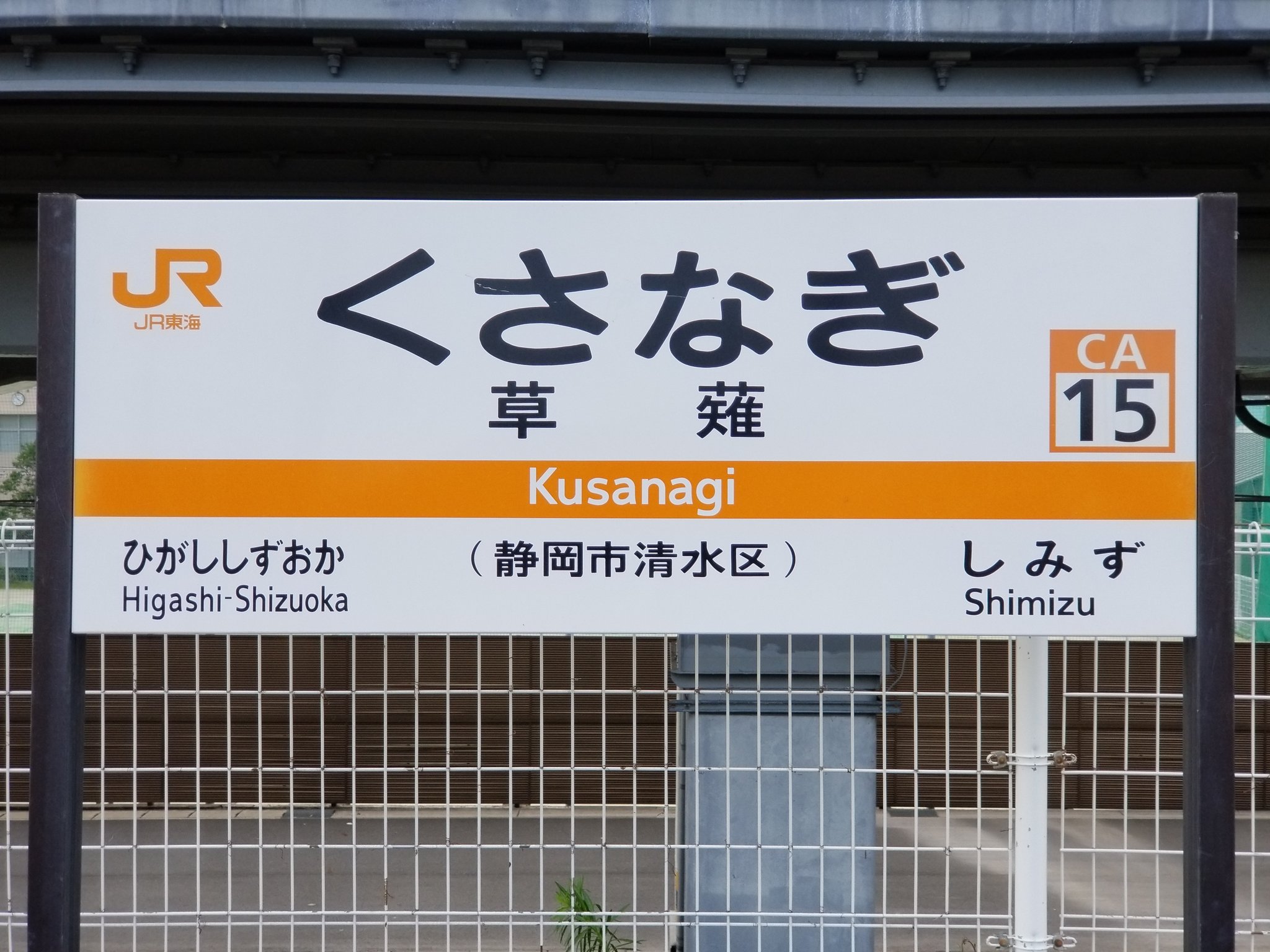 住ノ江 つよし 草薙駅 住之江の駅巡り T Co Krv7rv63rz Twitter