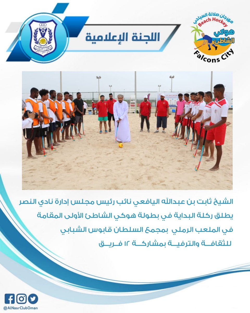 AlNasrClubOman's tweet photo. #الشيخ_ثابت_اليافعي نائب رئيس مجلس إدارة #نادي_النصر يطلق ركلة البداية في بطولة #هوكي_الشاطئ_الأولى المقامة في الملعب الرملي  ب #مجمع_السلطان_قابوس_الشبابي_للثقافة_والترفية 

#النصر_العماني https://t.co/gUGbY4iVfK
