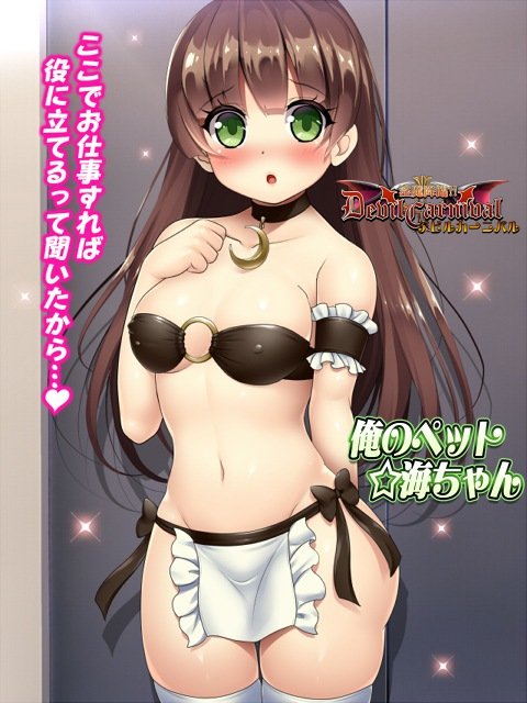 ★キャラ紹介 №199 海ちゃんとお空さん親子

イベントの続きを公開いたしました!
進化ロイヤルの販売開始いたしました!
海ちゃんは新しくエレベーターガールとしてのお仕事をはじめました。上層階にいくまでの短い時間にいろいろご奉仕してくれます。 