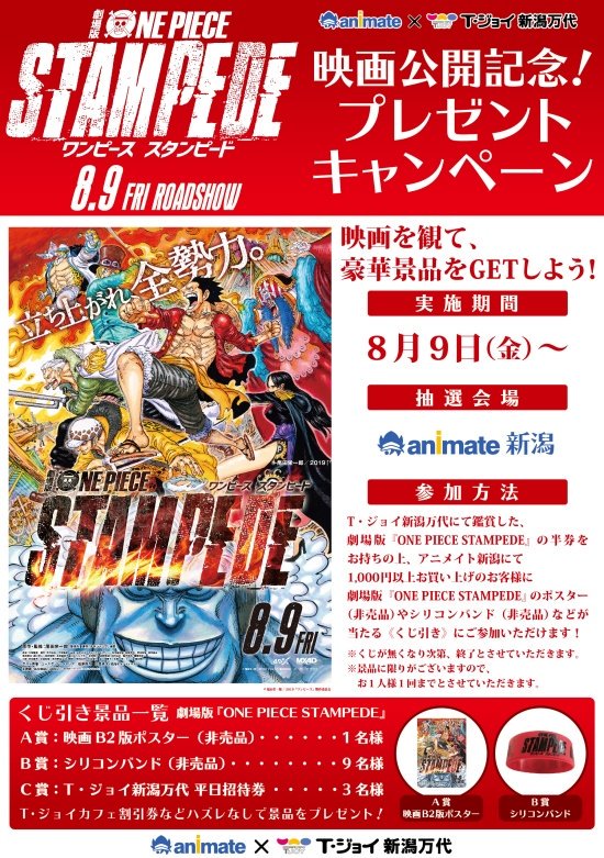 アニメイト新潟 6 19に忍ネプ体験回開催 劇場版 One Piece Stampede 映画公開記念 プレゼントキャンペーン 只今開催中ガタ T ジョイ新潟万代にて鑑賞した対象の映画半券をお持ちの上 アニメイト新潟にて1000円以上お買い上げで くじ引きにご