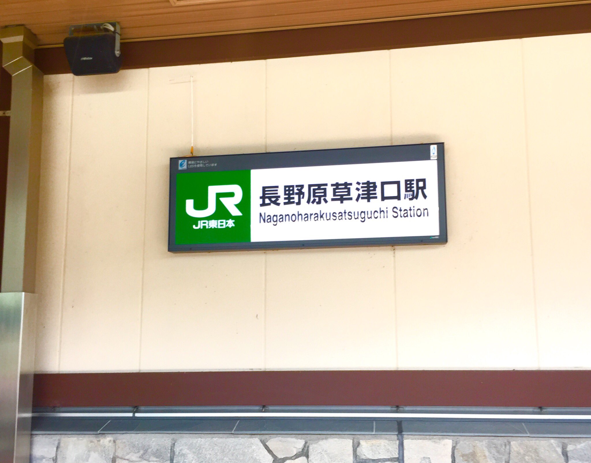 佐藤聡 Sohh Sato 高崎先生とみおちゃんの駅 群馬まで来ました 草津温泉 長野原みお 高崎学 T Co Mgkvtinzcj Twitter