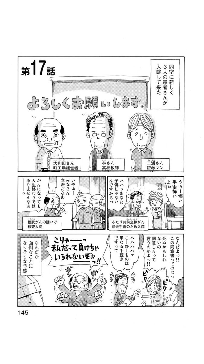 『さよならタマちゃん』第17話-1
大部屋ならではの人間模様。
僕ががんの治療入院していた2010年当時は大部屋といえば6人部屋でした。
今は4人部屋が多いようなので、少しストレスが減りそうですね。