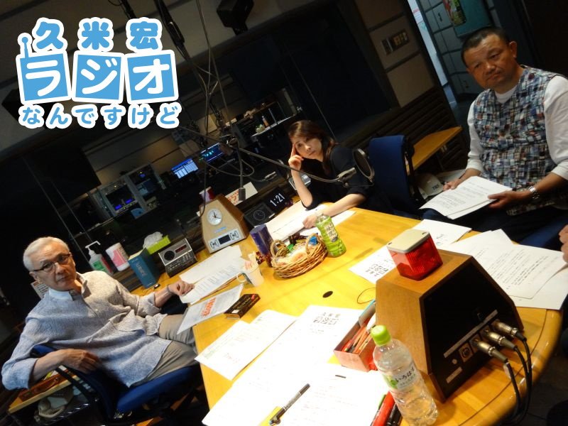 久米宏 ラジオなんですけど on Twitter