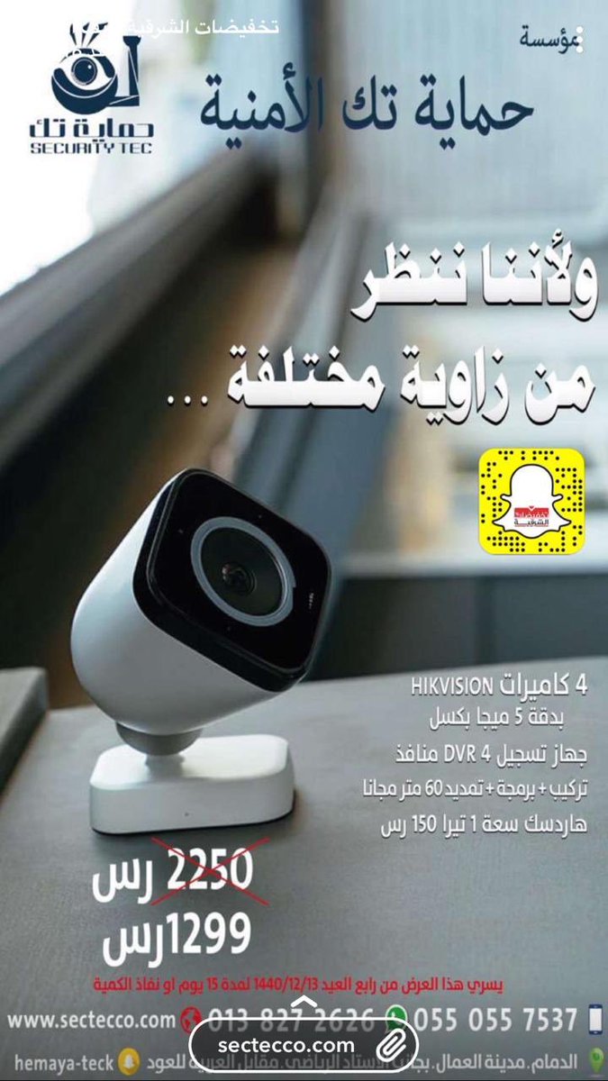 sectecco's tweet photo. #لأننا_ننظر_من_زاوية_مختلفة
#حماية_تك_الأمنية
#كاميرات_مراقبة https://t.co/QGq8Iol7Dr