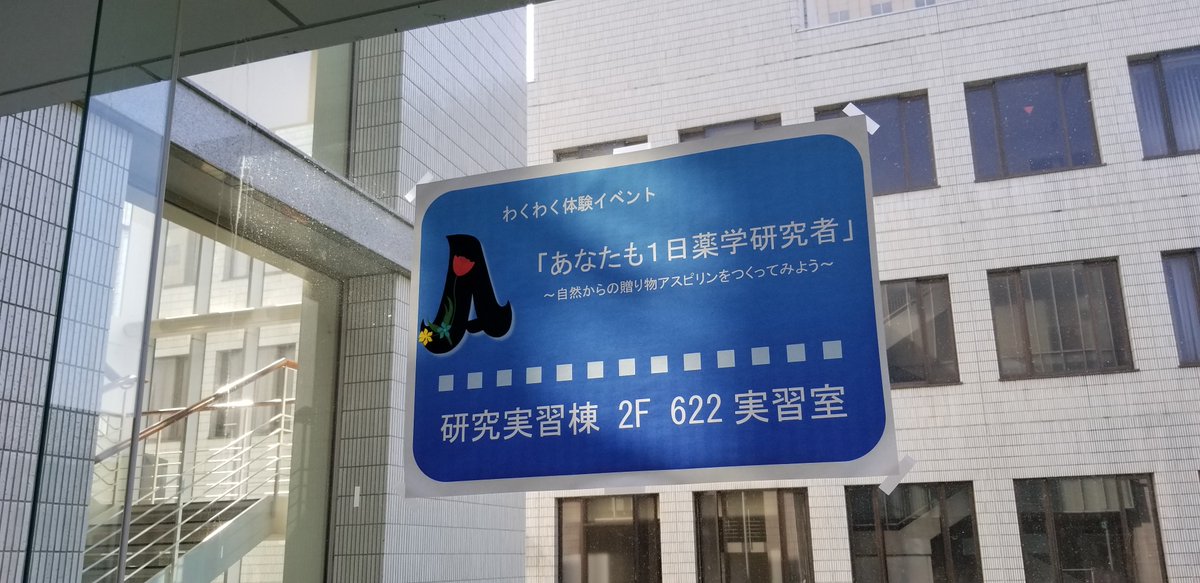 Twitter पर 日本薬科大学 公式 明日はさいたまでオープンキャンパスを開催します わくわく体験イベントでは薬剤師気分が味わえるかも ご参加お待ちしています T Co Ibhzuglri8 日本薬科大学 薬科大 さいたまキャンパス オープンキャンパス