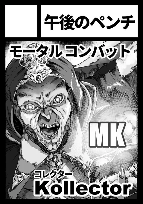 冬コミ(C97)申し込みました～
受かれば…モータルコンバットのコレクターで本が出ますよ!
モータリアンに、会いたい…! 