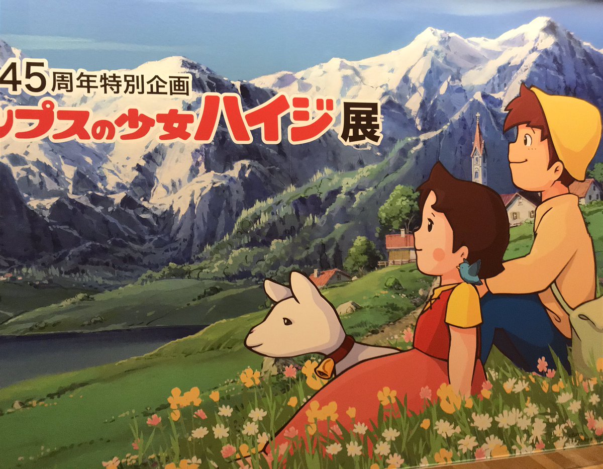 声優 杉山佳寿子 アルプスの少女ハイジ展 トークショウ有難う 沢山の皆さんに会えて 嬉し い