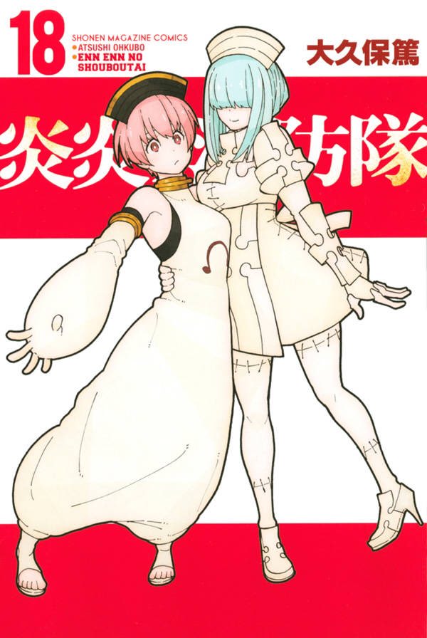 原作情報】 『炎炎ノ消防隊』最新18巻発売中です！ この週末には全国へ
