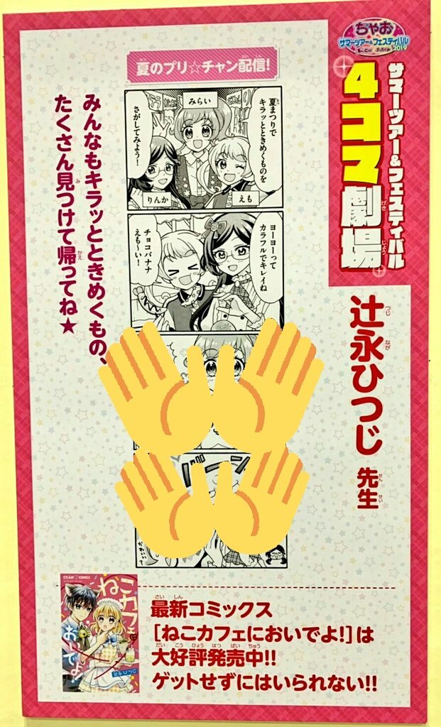 サマフェス会場に来てますー!
プリ☆チャン4コマも展示してありますので、見ていってくださいねー\(^o^)/

#ちゃお #ちゃおサマフェス #プリチャン 