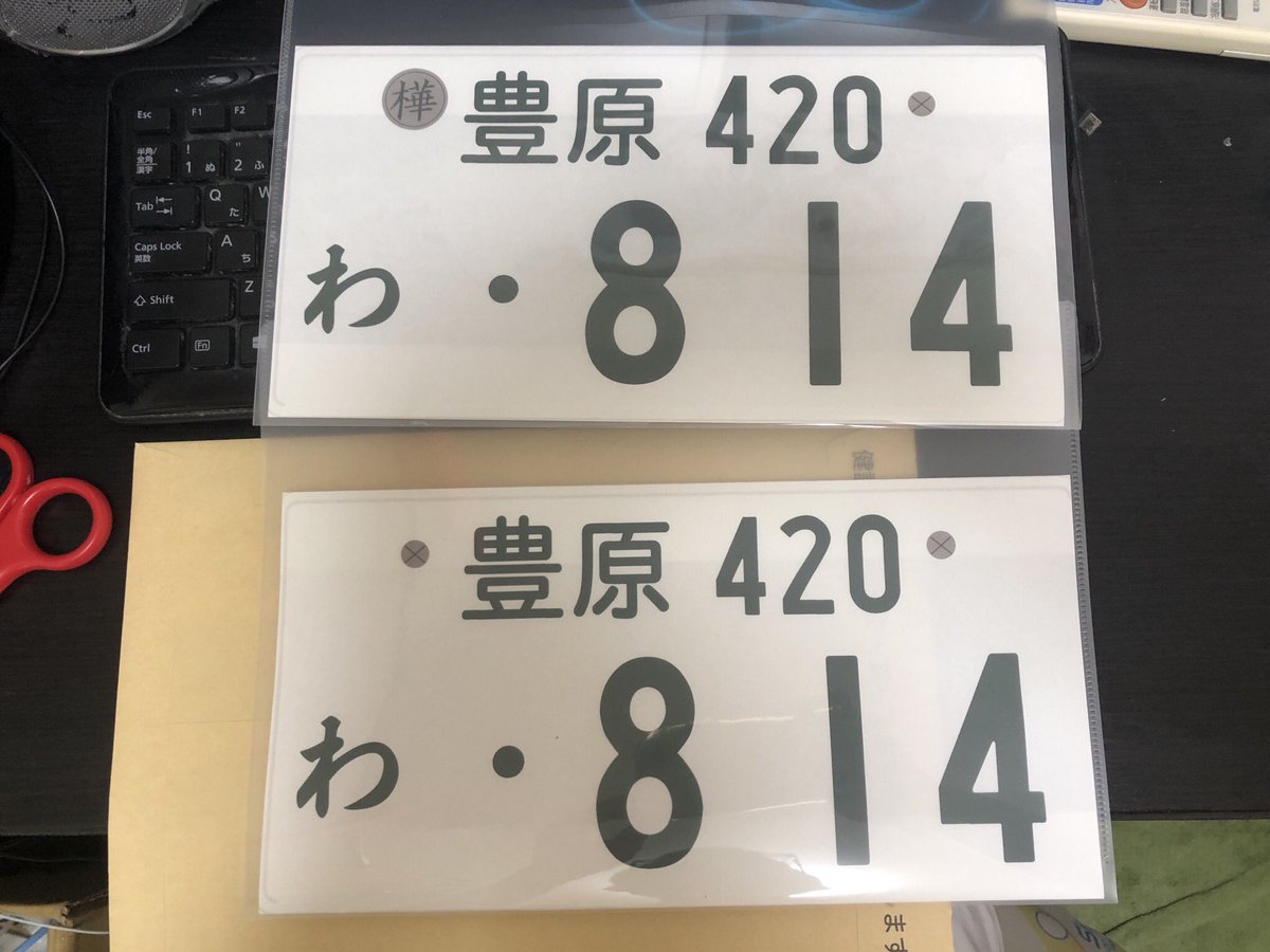 だの 北海道運輸局樺太運輸支局豊原自動車検査登録事務所よりナンバープレートが交付された T Co 4svnjepuvp Twitter だの 北海道運輸局樺太運輸支局豊原自動車検査登録事務所よりナンバープレートが交付された T Co 4svnjepuvp Twitter