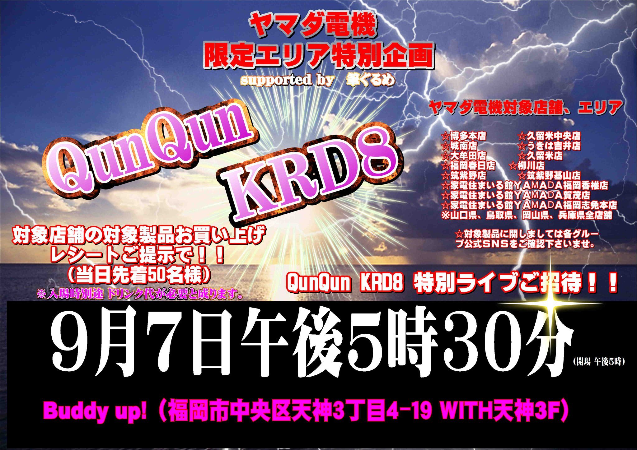 公式 Krd8 出演イベント情報 Qunqun Krd8 筆ぐるめ発売記念ライブ 日時 9月7日 土 会場 Buddy Up 時間 17 00open 17 30start 料金 当日2 000円 ヤマダ電機テックランド博多本店筆ぐるめ イベント対象商品購入による入場