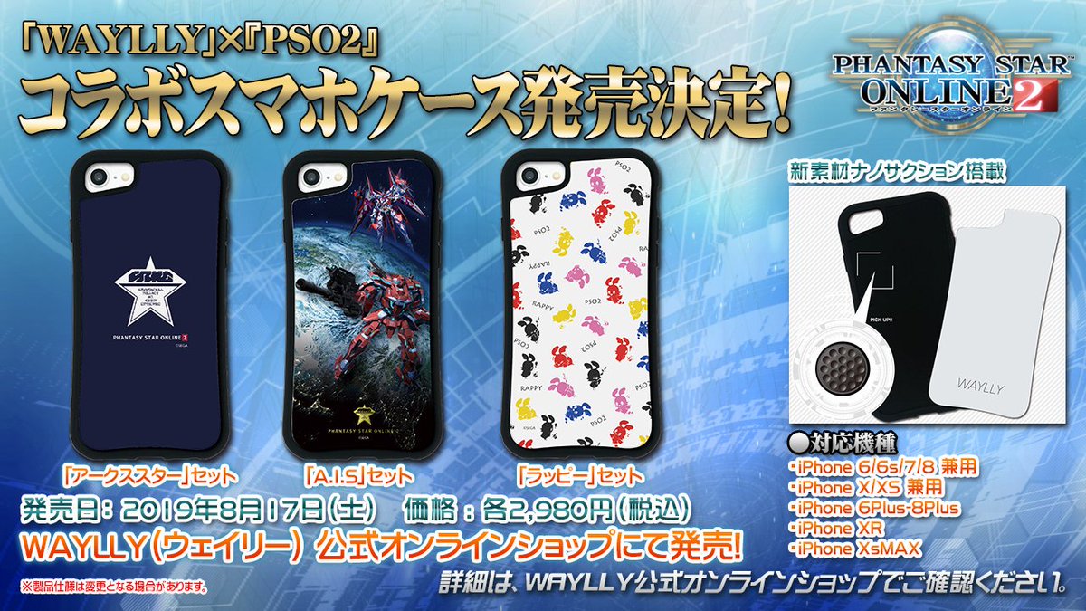 Phantasystaronline2 Twitterren Pso2 Station 放送中 Waylly Pso2 コラボ スマホケース発売 背面は外すとミラーになっていて ドレッサーを付け替えることで着せ替えが可能 デザインは3種で 本日8 17より2 980円 税込 でwaylly公式オンラインサイトに
