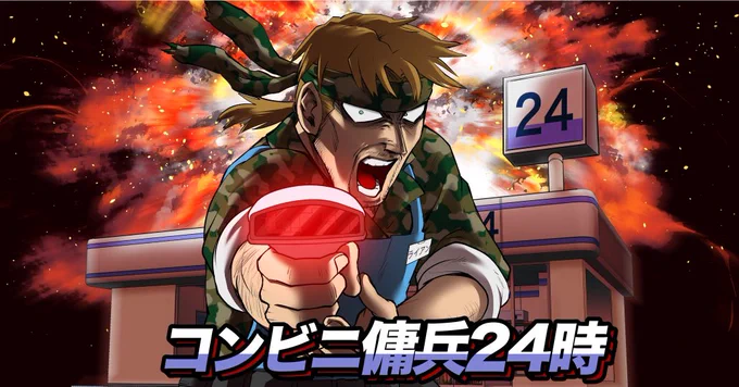 #漫画が読めるハッシュタグ
傭兵がコンビニバイトに転職する話し 