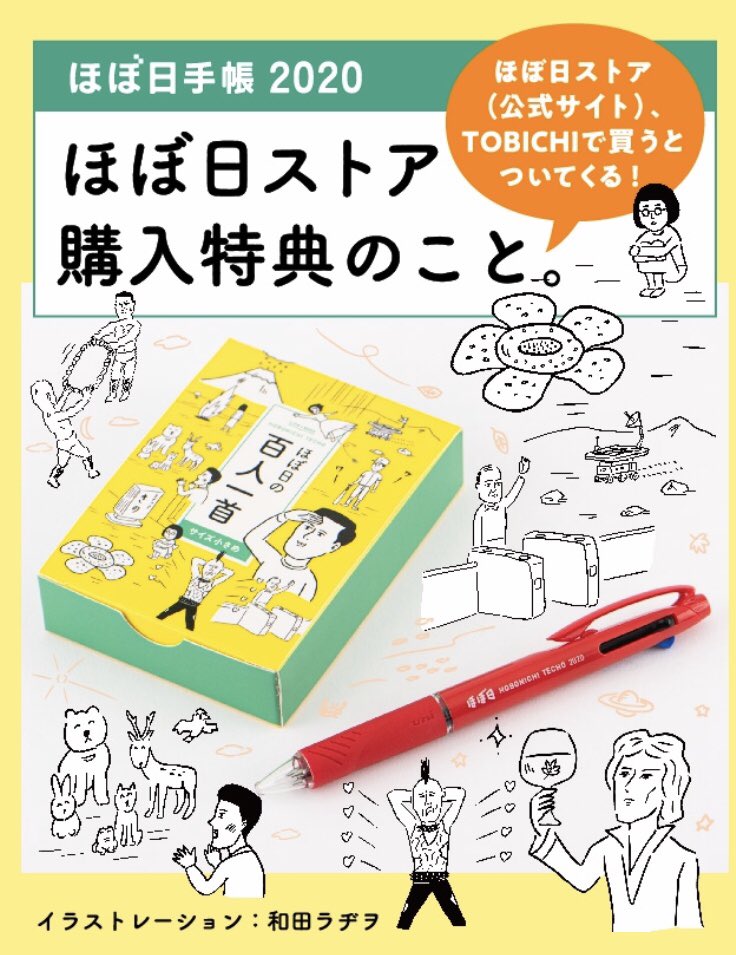 Tobichi Twitter પર ほぼ日手帳のほぼ日ストアとtobichi購入特典はボールペンとほぼ日の百人一首です こちらのイラスト は和田ラジヲさんによるもの 今回tobichiでお配りしているお水にもそのイラストが描かれています 常設ショップには小ネタの恩返しバッヂも Tobichi Twitter પર ほぼ日手帳のほぼ日ストアとtobichi購入特典はボールペンとほぼ日の百人一首です こちらのイラスト は和田ラジヲさんによるもの 今回tobichiでお配りしているお水にもそのイラストが描かれています 常設ショップには小ネタの恩返しバッヂも