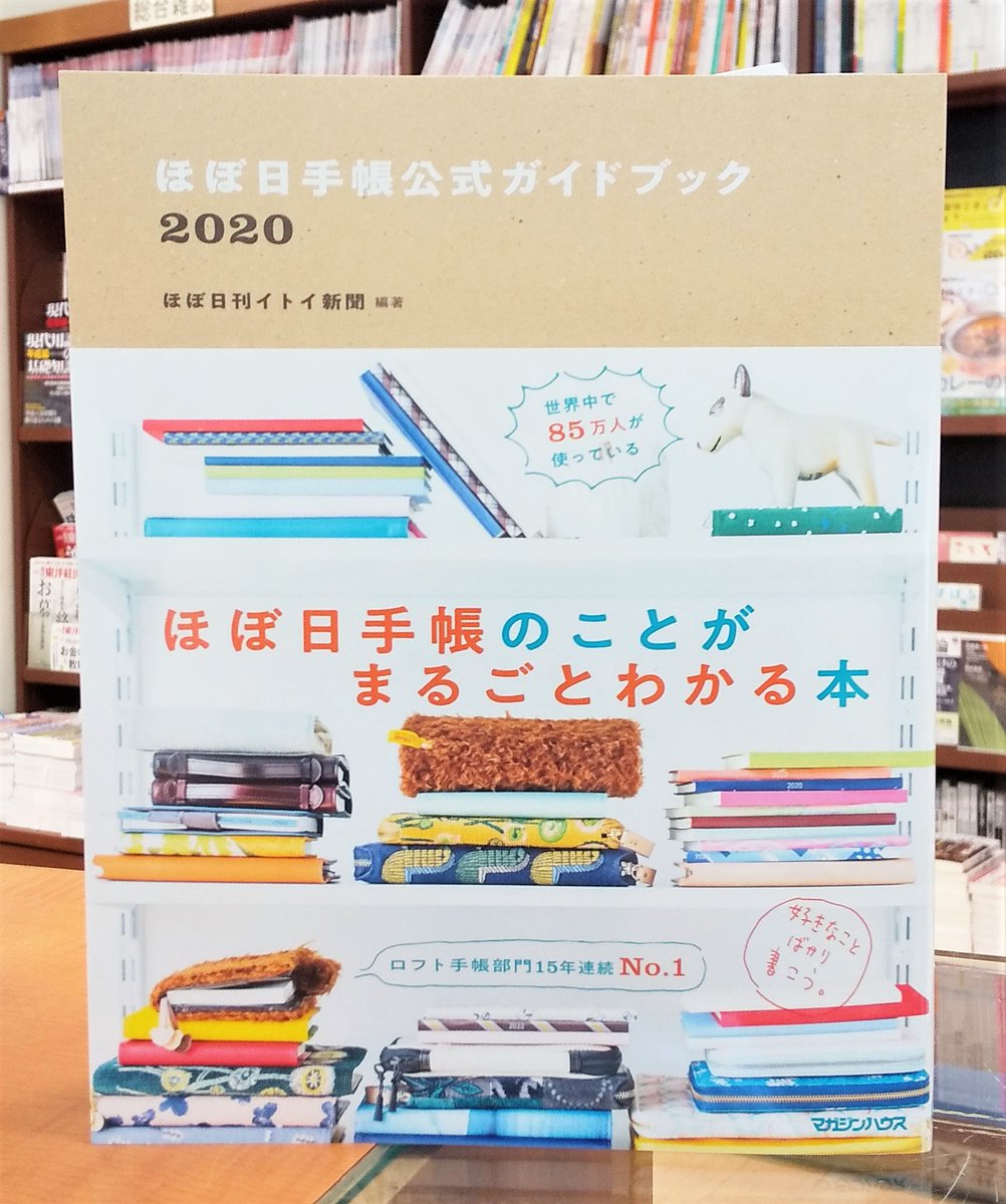 ジュンク堂書店 名古屋店 Twitter પર ビジネス書 ほぼ日手帳公式ガイドブック マガジンハウス 今年も発売しました 年のほぼ日手帳のラインナップはもちろん 今年もかわいい ビビる大木さんやnao さんをはじめ 様々な方の ほぼ日手帳