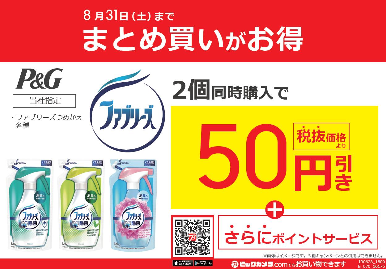 ビックカメララゾーナ川崎店 公式 まとめ買いがお得 2 ファブリーーーーーーーーズッ 8月31日 土 まで 当社指定ファブリーズつめかえ各種を2個同時購入でお得に 通年使える消臭剤の詰め替え用を この機会に買い置きしておいては ビックカメララゾーナ川崎店 公式 まとめ買いがお得 2 ファブリーーーーーーーーズッ 8月31日 土 まで 当社指定ファブリーズつめかえ各種を2個同時購入でお得に 通年使える消臭剤の詰め替え用を この機会に買い置きしておいては
