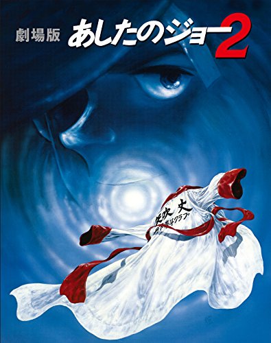 あしたのジョー2 あしたのジョー2