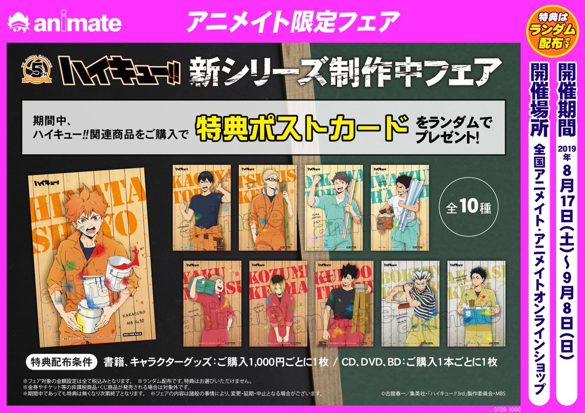 アニメイト立川 東京カラーソニック 関連商品好評発売中 フェア情報 本日より Tvアニメ ハイキュー 新シリーズ制作中フェア が開始うど ハイキュー関連商品を購入1000円毎 Dvd Cdは1点毎 に ランダムで1枚ポストカードをプレゼント