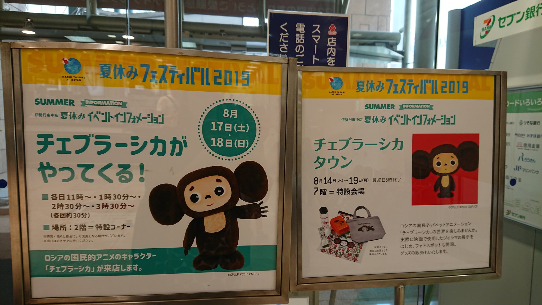 ちぇぶまき チェブラーシカは明日も来てくれます チェブラーシカタウンは19日 月 までやってます 伊勢丹府中店 チェブラーシカタウン 夏休みフェスティバル19 T Co Jfg2n4p0mg Twitter