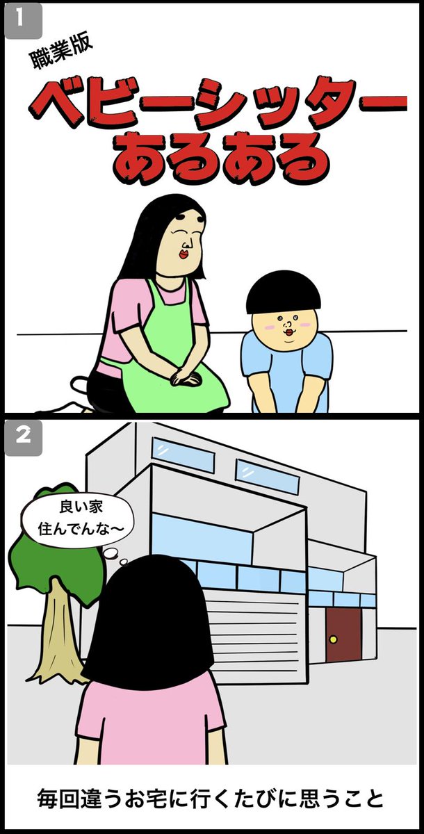 ベビーシッターあるある 