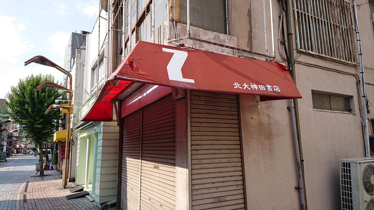 熊倉隆敏 全裸監督 で見た事ある所に来た 北大神田書店まだあった 前橋