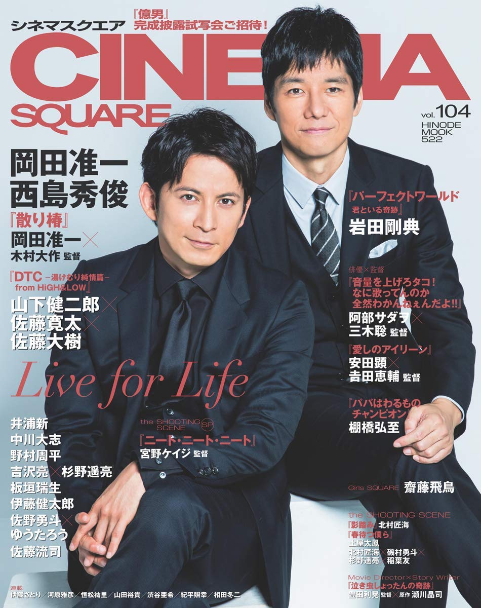 Japanese Magazine Covers Okada Junichi Nishijima Hidetoshi Cinema Square 18 Okadajunichi Junichiokada 岡田准一 Nishijimahidetoshi Hidetoshinishijima 西島秀俊 Cinemasquare Japanesemagazinecovers Jmagzcovers T Co