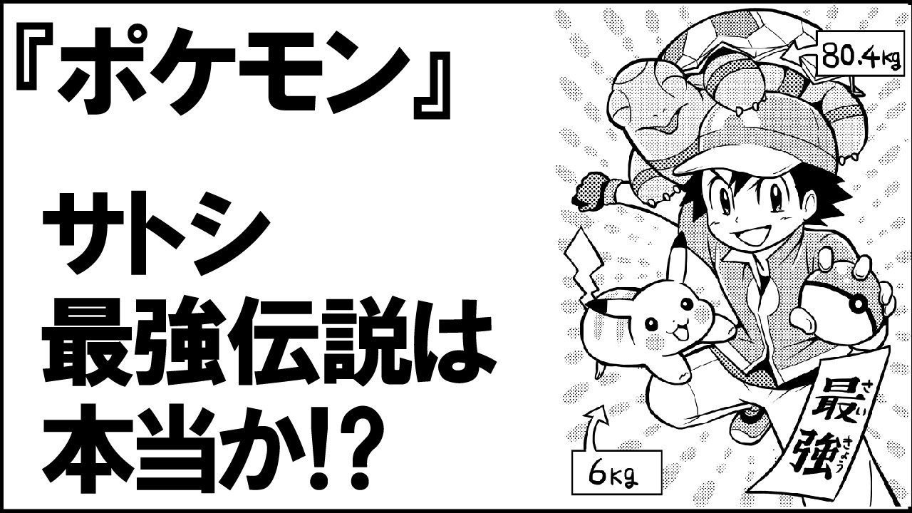 秘書 空想科学研究所 Kusolabチャンネル サトシ最強伝説 について検証しています 秘書はピカチュウを肩に乗せただけで へたり込んでしまう自信があります 笑 T Co Qn3g7jofsi ポケモン サトシ 最強伝説 T Co