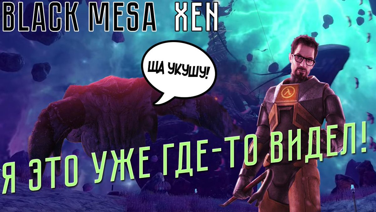 DivineRacoon's tweet photo. Black Mesa Xen: Gonarch’s Lair (Черная Меса) – реальные 12 из 10 (2019) 

https://t.co/mZKhJaPw6D

#blackmesa #xen #blackmesaxen #crowbarcollective #gonarch #gonarchslair #halflife #gordonfreeman #valve #steam https://t.co/emW0aifFJS