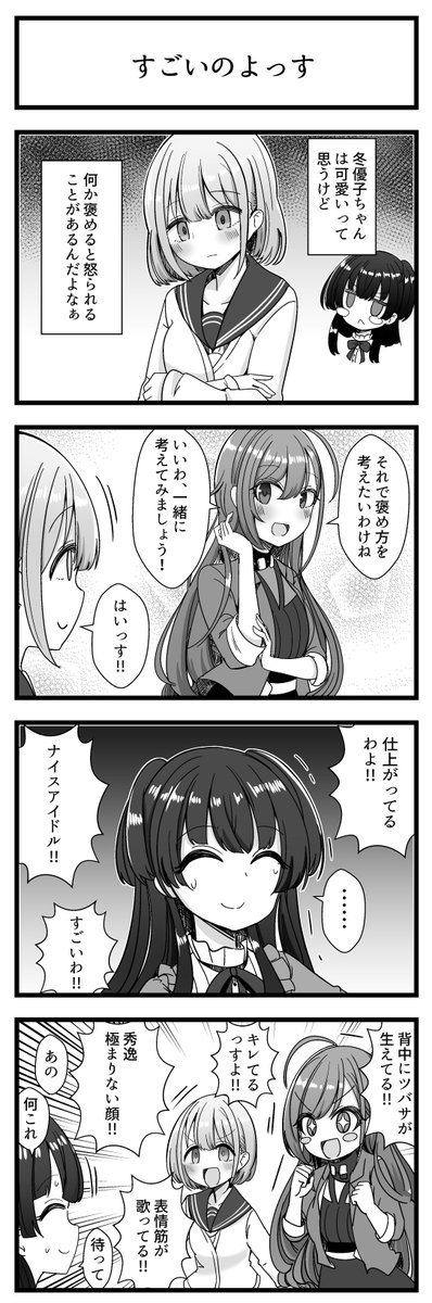 芹沢あさひさんと有栖川夏葉さんと黛冬優子さんが出る4コマです 