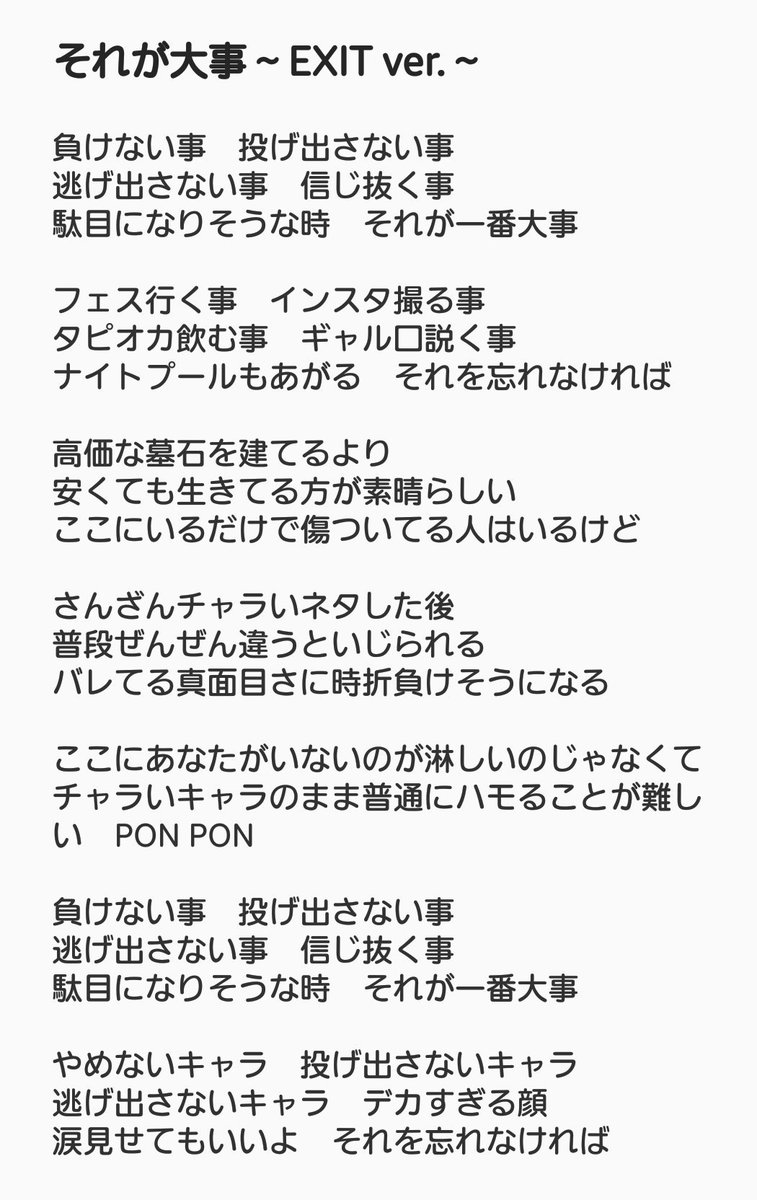 なみち A Twitter それが大事のexitバージョン 感動しちゃって歌詞文字起こしてみた 笑 めっちゃ良い 2番も聴きたい Engei Exit それが大事