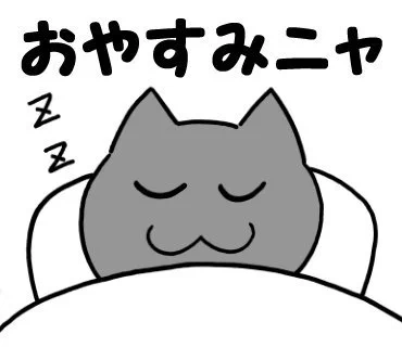 ねこ語マスタースタンプ販売中「おやすみニャ」ねこ #猫 #キャラクター #スタンプ #LINEスタンプ #LINEStickers 