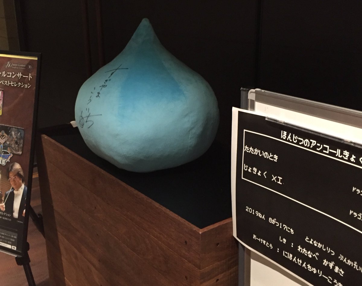 araverine711's tweet photo. ドラクエコンサートに行ってきた！！楽しかった！
すぎやま先生のサイン入りスライム
#LV88 https://t.co/judySTWN1u