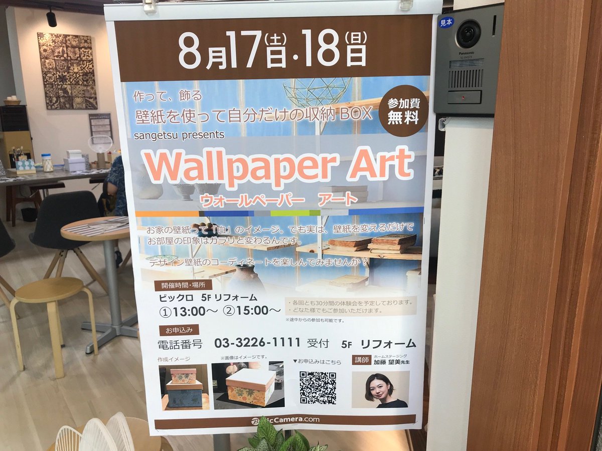 ビックカメラ 作って 飾る 壁紙を使って 自分だけの収納 Box Wallpaper Art 親子で お友達と ご夫婦で デザイン壁紙のコーディネート 楽しんでみませんか 明日8 18 日 13時 15時 ビックロ開催 お申込み枠 あとわずか 詳しくはこちら ビックカメラ 作って 飾る 壁紙を使って 自分だけの収納 Box Wallpaper Art 親子で お友達と ご夫婦で デザイン壁紙のコーディネート 楽しんでみませんか 明日8 18 日 13時 15時 ビックロ開催 お申込み枠 あとわずか 詳しくはこちら