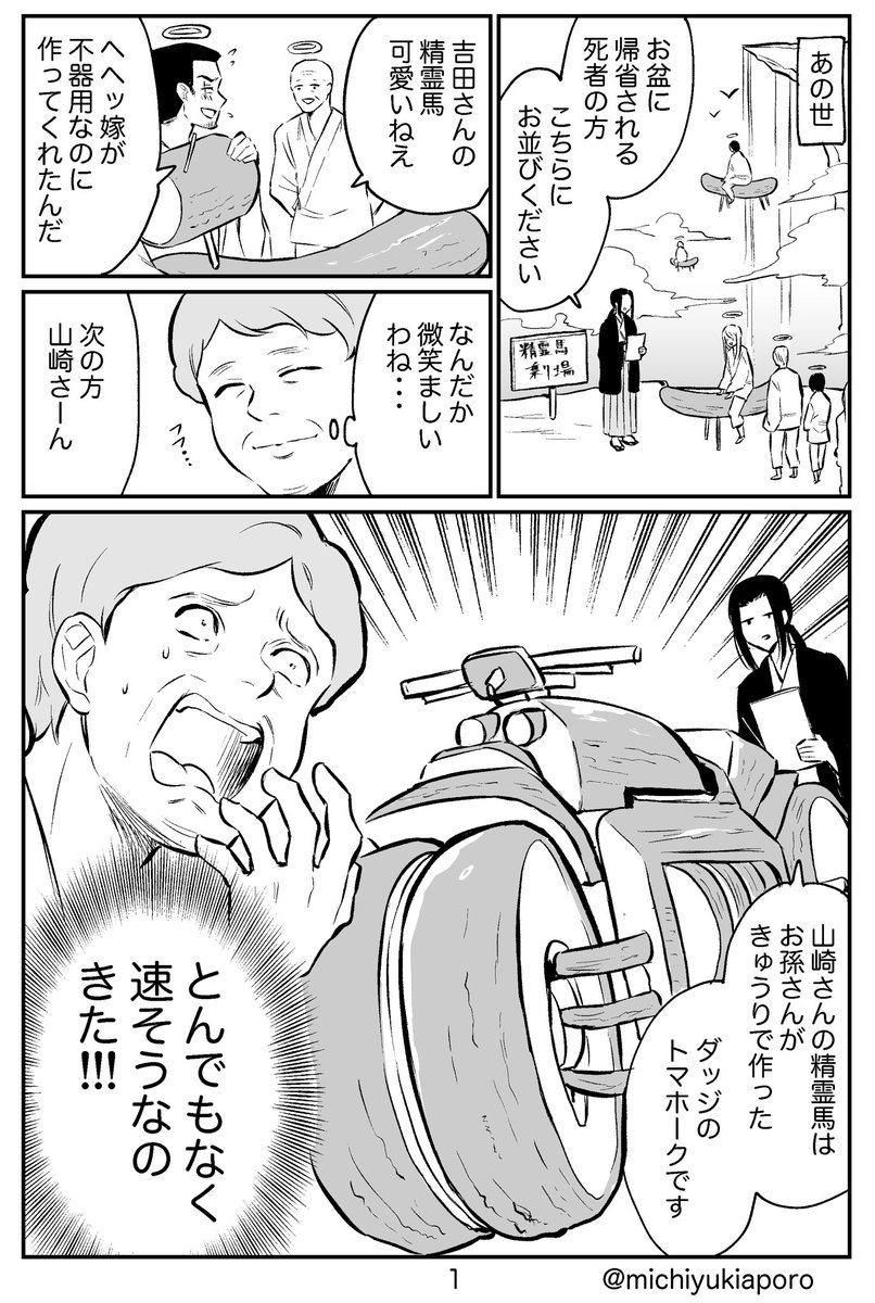 お盆を駆けるおばあちゃん。

みなさんのご先祖様&家族はうまくあちらに帰れたでしょうか。
今年の精霊馬はバイクだった方が多かったので、スピード出てたと思います。 