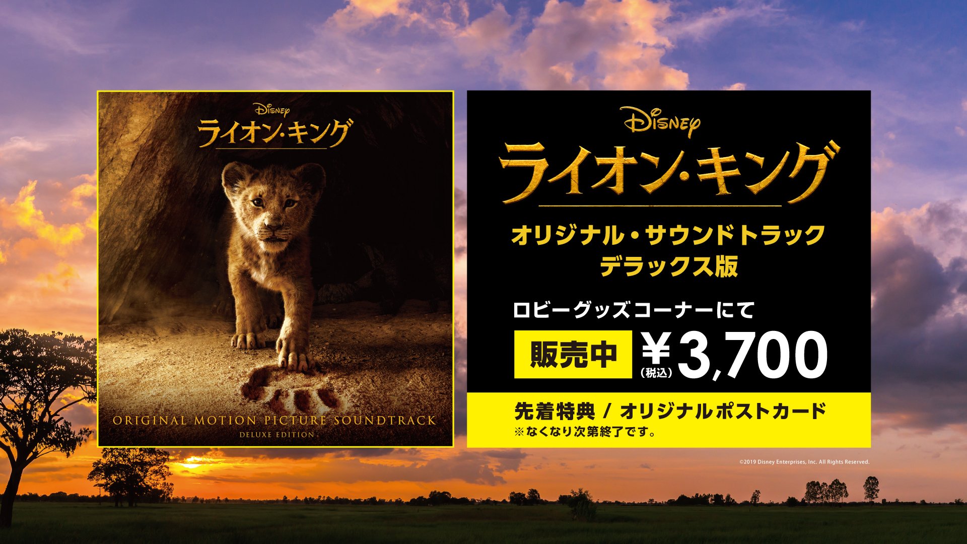 イオンシネマ近江八幡 座席の間引き販売継続中です V Twitter 現在公開中の実写版 ライオンキング のオリジナルサウンドトラック販売中です みなさま是非お買い求めください