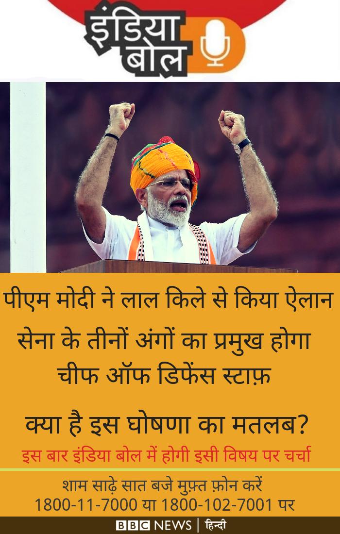 BBCHindi's tweet photo. #BBCINDIABOL | पीएम मोदी का फ़ैसला, आने वाले समय में चीफ़ ऑफ़ डिफ़ेंस स्टाफ़ होगा तीनों सेनाओं का बॉस. क्या इससे रक्षा तैयारियों को मिलेगी मदद या होगा नुकसान? चर्चा में शामिल होने के लिए कमेंट करके दें अपनी राय. https://t.co/ZIxLjDHJdm