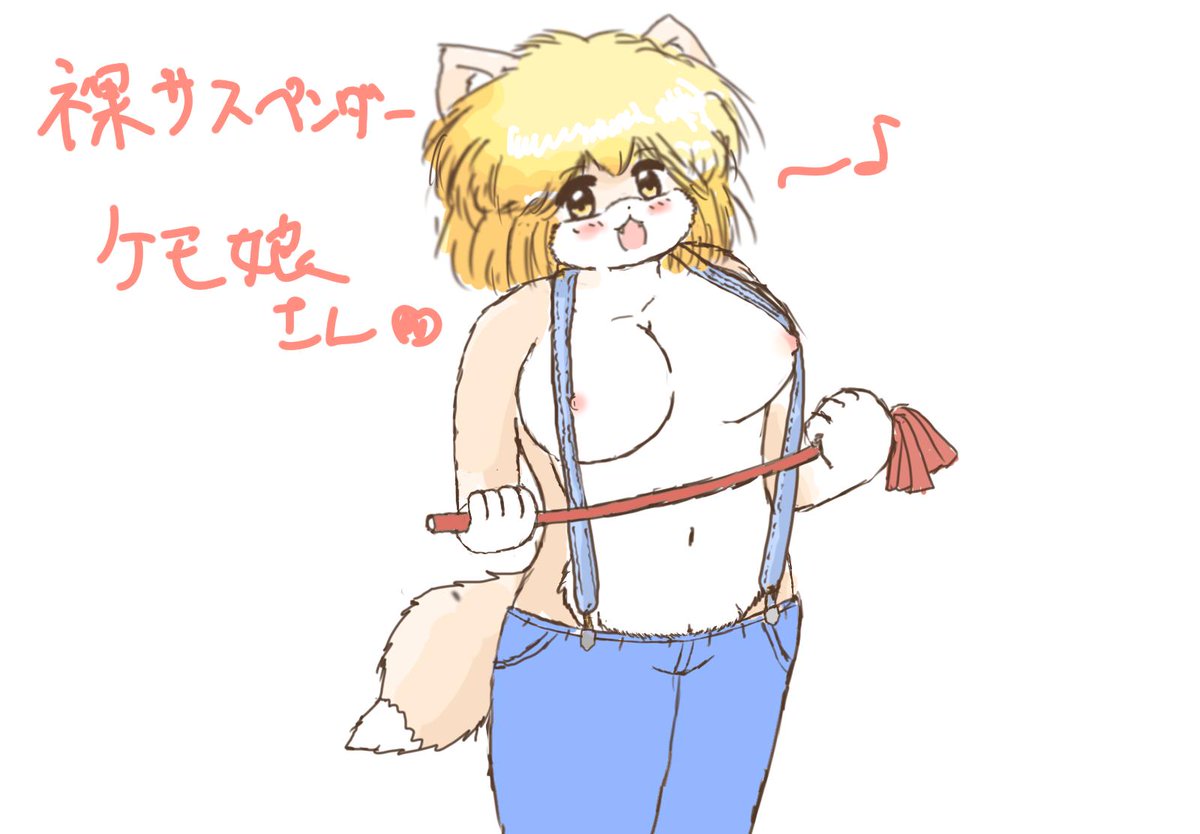 裸サスペンダー