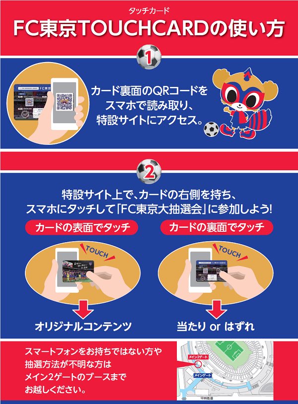 Fc東京 公式 7 21c大阪戦 A Lifewithfctokyo Fc東京大抽選会 入場ゲートにて配布する Fc東京 Touchcard 裏面のqrコードより Fc東京大抽選会 にご参加いただけます T Co Mwkpo0dj55 豪華賞品が当たりますので ぜひご参加