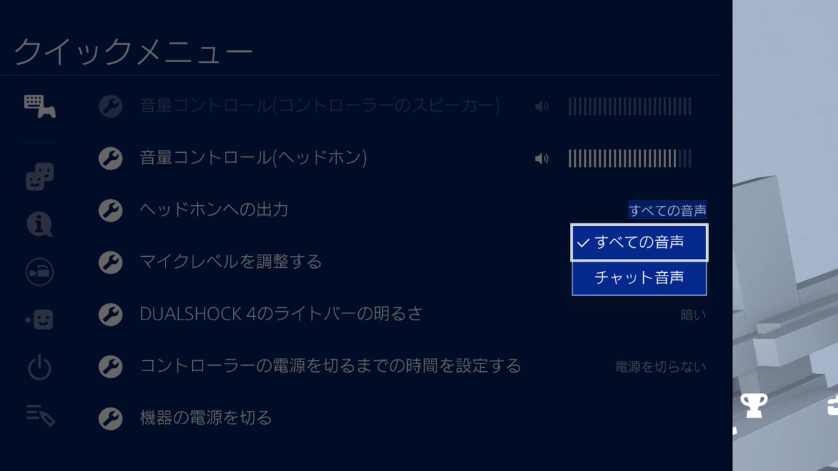 広 告を クリ ック パトリオット Ps4のコントローラーにイヤホン差しても初期設定だとゲームの音声出ないけど 設定で出るように変更できる 音量調整もできる Ps4share