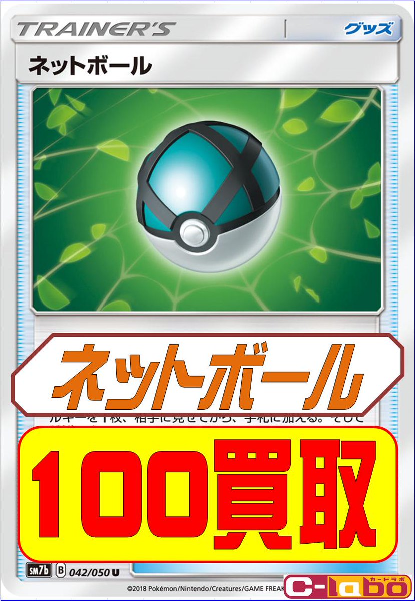 カードラボ八王子店 ポケモンカード 買取情報 ネットボール 100円買取 ネットボール 100円買取 ネットボール 100円買取 すぐになくなるから 早く買取らねーっと ポケカ