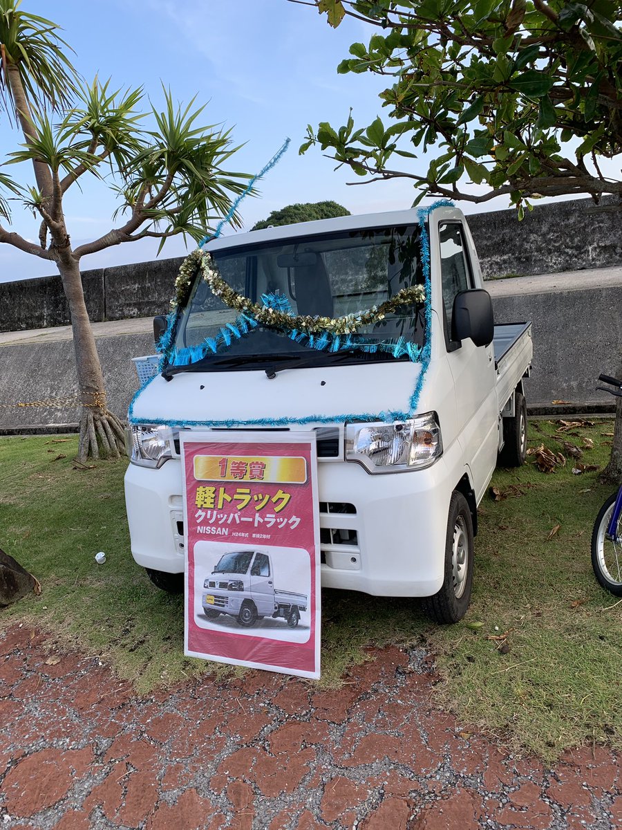 Madoka Sawa 澤 円 久米島まつり くじのの景品一等賞は 農道のベンツ 軽トラ